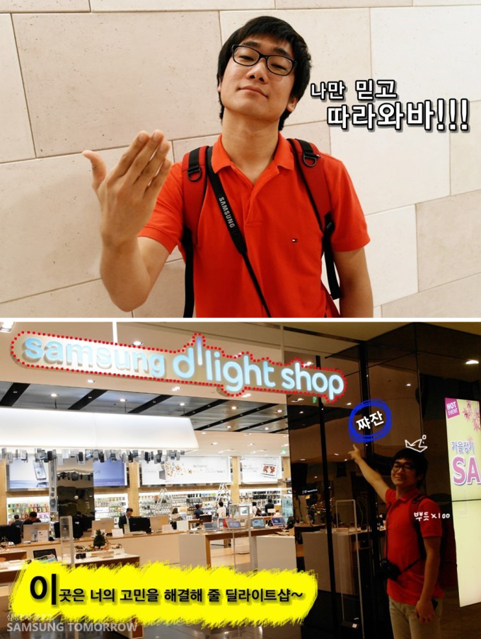 나만 믿고 따라와봐 , 이곳은 너의 고민을 해결해줄 삼성 딜라이트샵