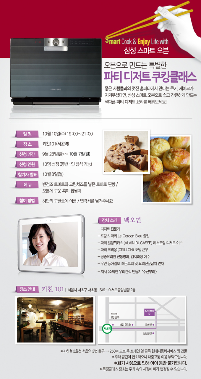 smart cook & enjoy life with 삼성 스마트 오븐 오븐으로 만드는 특별한 파티 디저트 쿠킹클래스 좋은 사람들과의 멋진 홈파티에서 만나는 쿠키, 케이크가 지겨우셨다면, 삼성스마트 오븐으로 쉽고 간편하게 만드는 색다른 파티 디저트 요리를 배워보세요!