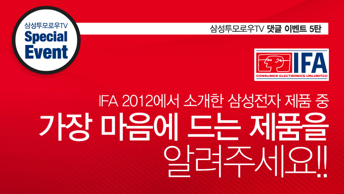 삼성 투모로우 TV 댓글 이벤트 5탄, IFA 2012에서 소개한 삼성전자 제품 중 가장 마음에 드는 제품을 알려주세요!!
