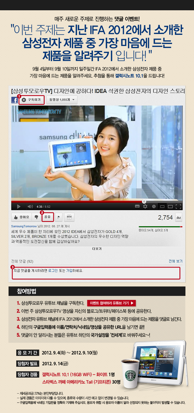 매주 새로운 주제로 진행하는 댓글 이벤트! 이번주제는 지난 IFA 2012에서 소개한 삼성전자 제품 중 가장 마음에 드는 제품을 알려주기 입니다! 9월 4일부터 9월 10일 까지 일주일간 IFA 2012에서 소개한 삼성전자 제품 중 가장 마음에 드는 제품을 알려주세요. 추첨을 통해 갤럭시 노트 10.1을 드립니다!