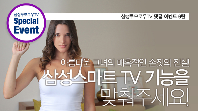 삼성투모로우TV 댓글 이벤트 6탄 아름다운 그녀의 매혹적인 손짓의 진실! 삼성 스마트 TV 기능을 맞춰주세요!