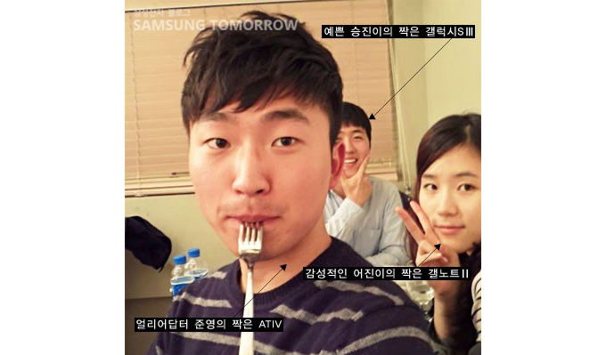 예쁜 승진이의 짝은 갤럯 S3, 감성적인 어진이의 짝은 갤노트2, 얼리어답터 준영의 짝은 ATIV