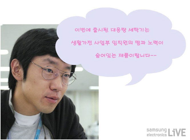 이번에 출시된 대용량 세탁기는 생활가전 사업부 임직원의 땀과 노력이 숨어있는 제품이랍니다~~