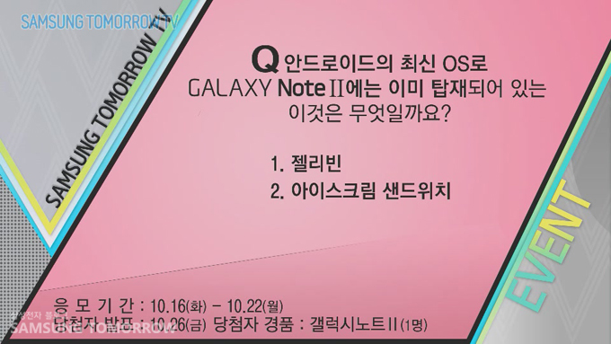 안드로이드의 최신 OS로 갤럭시 노트2에는 이미 탑재되어있는 이것은 무엇일까요? 1. 젤리빈 2. 아이스크림 샌드위치