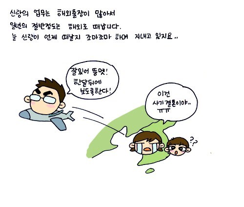 신랑의 업무는 해외출장이 많아서 일년의 절반정도는 해외로 떠납니다 늘 신랑이 언제 떠날지 조마조마 하며 지내고 있지요.., 잘있어 뚱멧! 한달뒤에 보도록 한다!, 이건 사기 결혼이야 ㅠㅠ