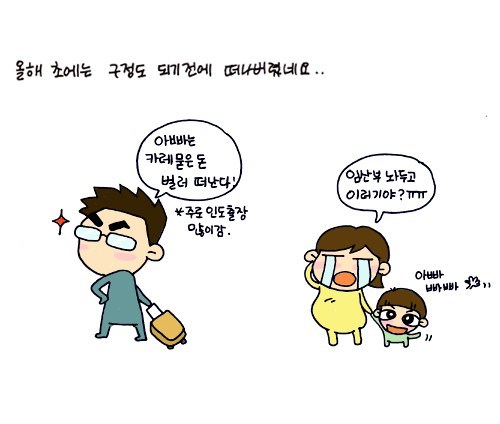 올해 초에는 구정도 되기 전에 떠나버렸네요.. , 아빠는 카레 묻은 돈 벌러 떠난다! 주로 인도출장 많이감, 임산부 놔두고 이러기야ㅜㅜ?, 아빠 빠빠