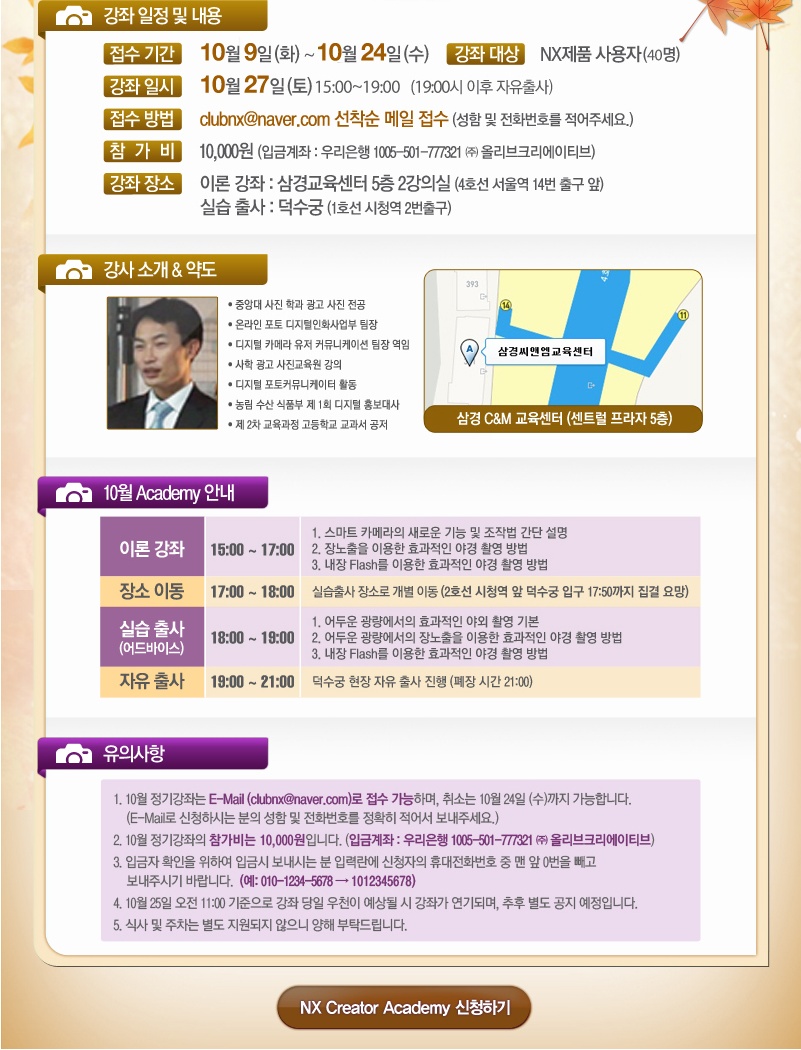 강좌 일정 및 내용, 강사 소개& 약도, 10월 아카데미 안내, 유의사항, NX Creator Academy 신청하기