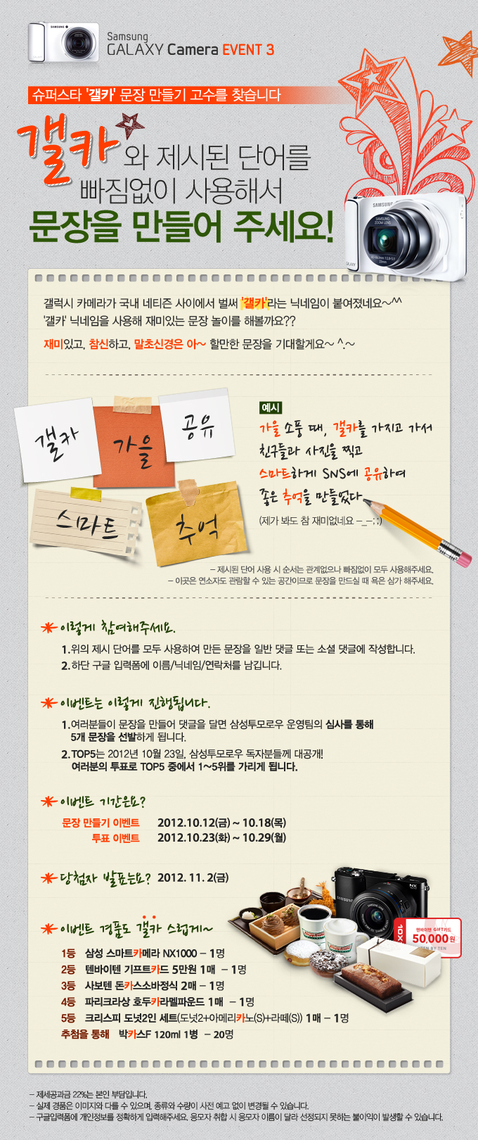 슈퍼스타 갤카 문장 만들기 고수를 찾습니다. 갤카와 제시된 단어를 빠짐없이 사용해서 문장을 만들어 주세요!, 갤럭시 카메라가 국내 네티즌 사이에서 벌써 갤카라는 닉네임이 붙여졌네요 갤카 닉네임을 사용해 재미있는 문장 놀이를 해볼까요? 재미있고, 참신하고, 말초신경은 아 할만한 문장을 기대할꼐요