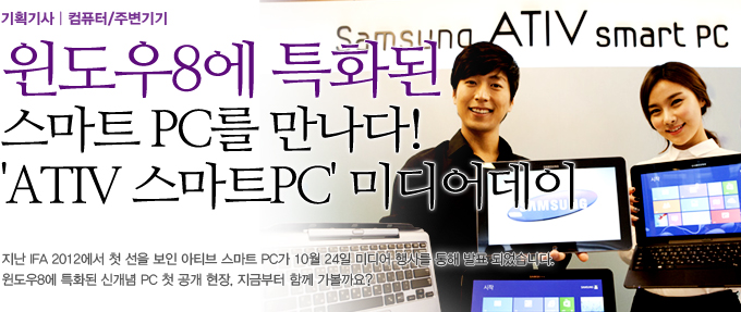 윈도우 8에 특화된 스마트 PC를 만나다! ATIV 스마트 PC 미디어 데이