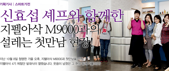 신효셉 세프와 함께한 지펠아삭 m9000과의 설레는 첫만남 현장