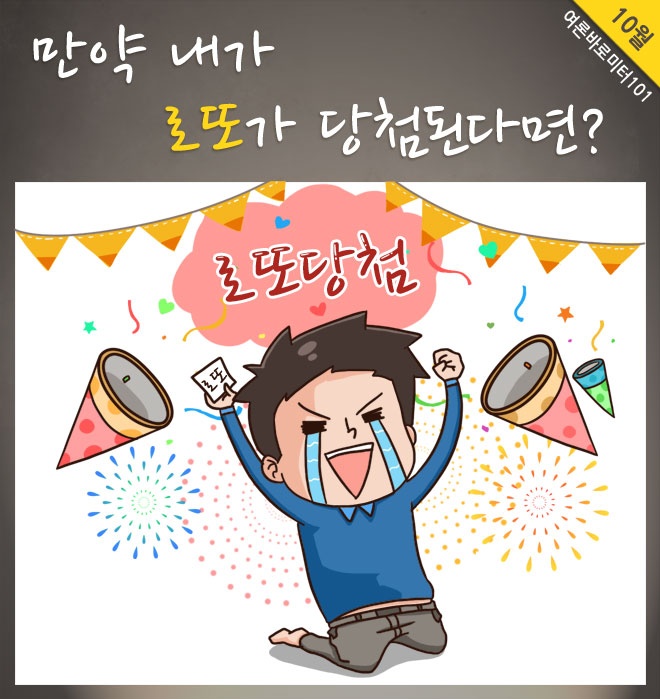 만약 내가 로또가 당첨된다면?, 로또 당첨