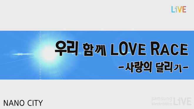 우리 함께 LOVE RACE 사랑의 달리기