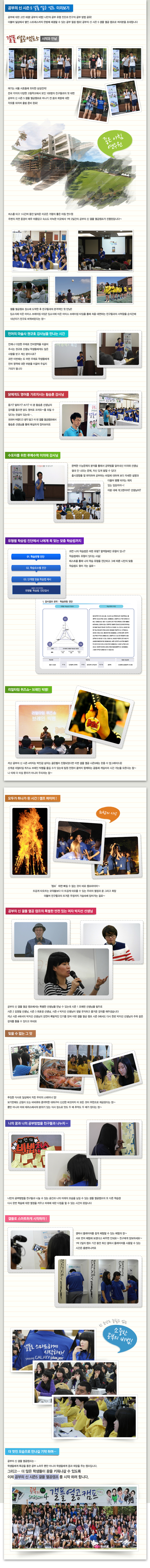 공부의 신 시즌 5 갤플 열공 캠프 미리보기, 공부에 대한 고민 해결! 공부의 비법 나만의 공부 유형진단과 친구의 공부 방법 공유! 더불어 일상에서 쌓인 스트레스까지 한방에 해결할 수 있는 공부 힐링 캠프! 공부의 신 시즌 5 갤플 열공 캠프로 여러분을 초대합니다. , 갤플 열공 캠프 5시작과 만남, 여기는 서울 서초동에 위치한 삼성전자 전국 각지의 다양한 고등학교에서 모인 100명의 친구들과의 첫 대면 공부의 신 시즌 5 갤플 열공 캠프로 더나기 전 꿈과 희망에 대한 각오를 외치며 출발 준비 완료!, 좋은 아침 연수원