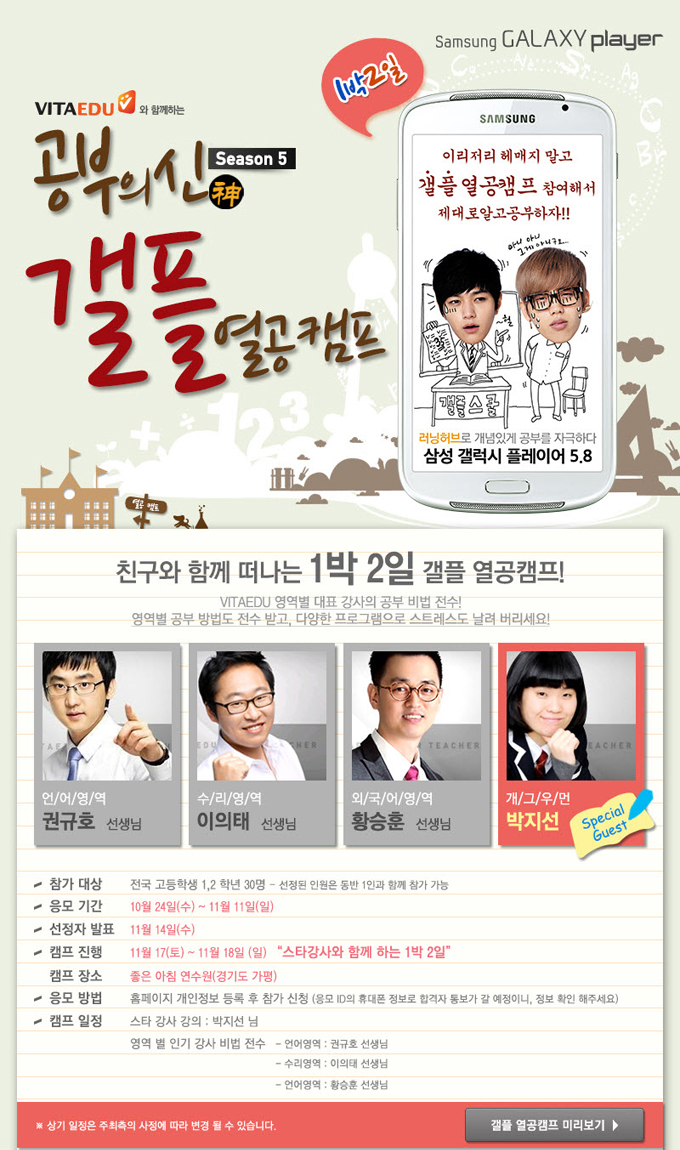 공부의 신 갤플 열공 캠프. 이리저리 헤매지 말고 갤플 열공캠프 참여해서 제대로 알고 공부하자!! 친구와 함께 떠나는 1박 2일 갤플 열공 캠프 비타에듀 영역별 대표 강사의 공부빕법 전수! 영역별 공부 방법도 전수받고 다양한 프로그램으로 스트레스도 날려 버리세요!!! 