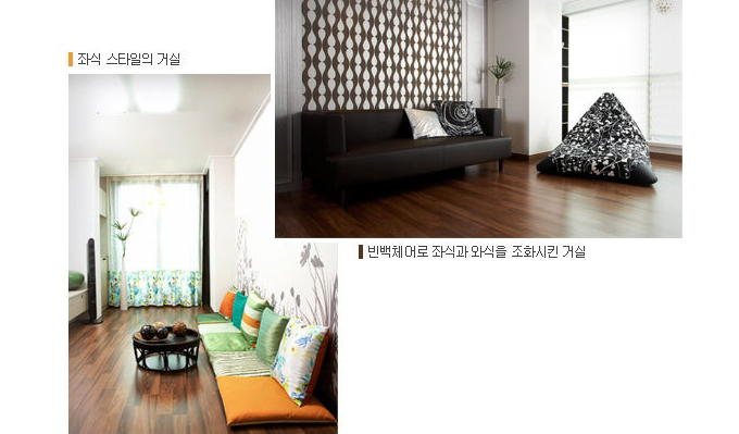 좌식 스타일의 거실, 빈백체어로 좌식과 와식을 조화시킨 거실