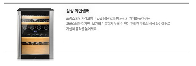 삼성 와인 셀러 프랑스 와인저장고의 비밀을 담은 맛과 향  공간의 가치를 높여주는 고급스러운 디자인 보관의 기쁨까지 누릴 수 있는 편리한 구조의 삼성 와인샐러로 거실의 품격을 높이세요