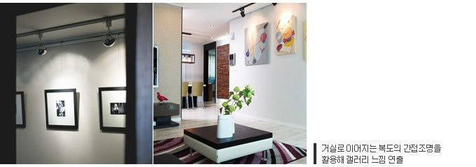 거실로 이어지는 복도의 간접조명을 이용해 갤러리 느낌 연출