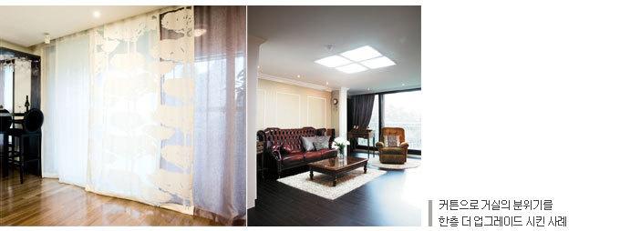 커튼으로 거실의 분위기를 한층 더 업그레이드 시킨 사례