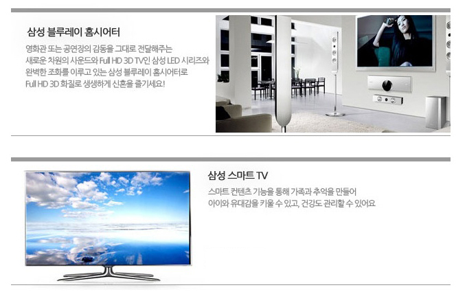삼성 블루레이 홈시어터 영화관 또는 공연장의 감동을 그대로 전달해주는 새로운 차원의 사운드와 full hd 2d tv인 삼성 led 시리즈와 완벽한 조화를 이루고 있는 삼성 블루레이 홈시어터로 full hd 3d 화질로 생생하게 신혼을 즐기세요, 삼성 스마트 tv 스마트 컨텐프 기능으 통해 가족과 추억을 만들어 아이아 유대감을 키울 수 있고 건강도 관리할 수 있어요
