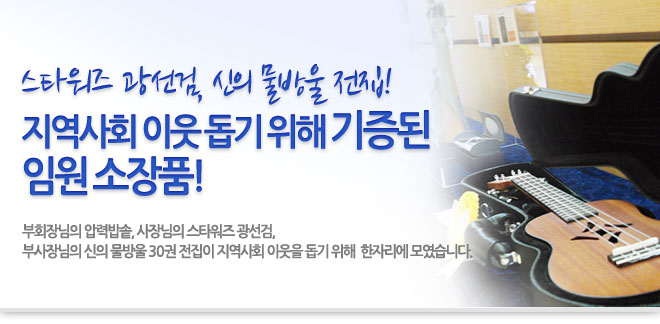 스타워즈 광선검, 신의 물방울 전집 지역사회 이웃 돕기 위해 기증된 임원 소장품