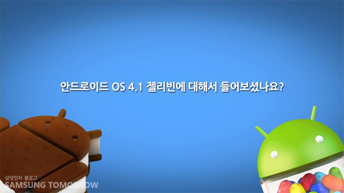 안드로이드 OS 4.1 젤리빈에 대해서 들어보셨나요?
