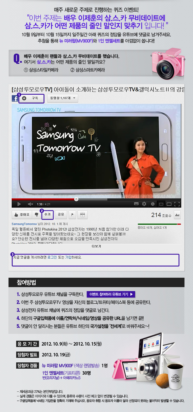 매주 새로운 주제로 진행하는 퀴즈 이벤트! 이벤 주제는 배우 이제훈의 삼스카 무비데이트에 삼스카가 어떤 제품의 줄인 말인지 맞추기 입니다! 10월 9일 10월 15일까지 일주일간 아래 퀴즈의 정답을 유투브에 댓글로 남겨주세요. 추첨을 통해 뉴 미러팝와 1인 엔젤세트를 아낌없이 쏩니다!! 배우 이제훈이 팬들과 삼스카 무비데이트를 했습니다. 여기서 삼스카는 어떤 제품의 줄인말일까요 삼승 스타일 카메라 삼성 스마트 카메라