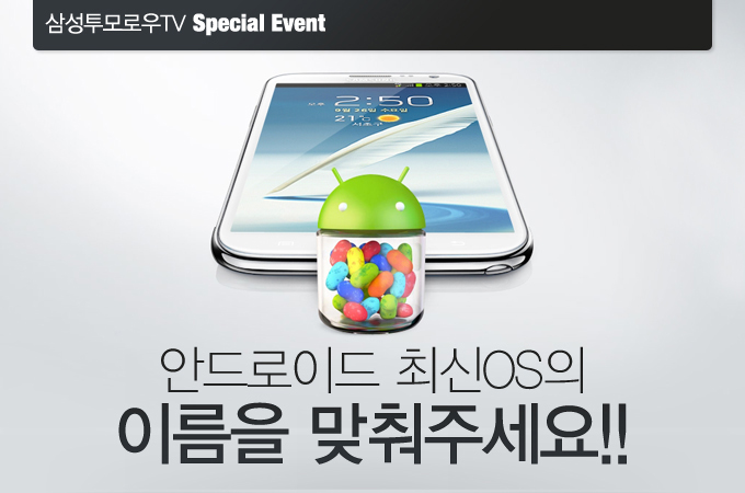 안드로이드 최신 OS의 이름을 맞춰주세요!!