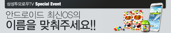 삼성 투모로우 Tv 스페셜 이벤트 안드로이드 최신 OS의 이름을 맞춰주세요!!