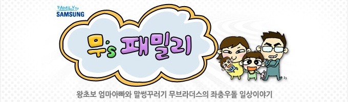 무'S 패밀리, 왕초보 엄마아빠와 말썽꾸러기 무브라더스의 좌충우돌 일상이야기