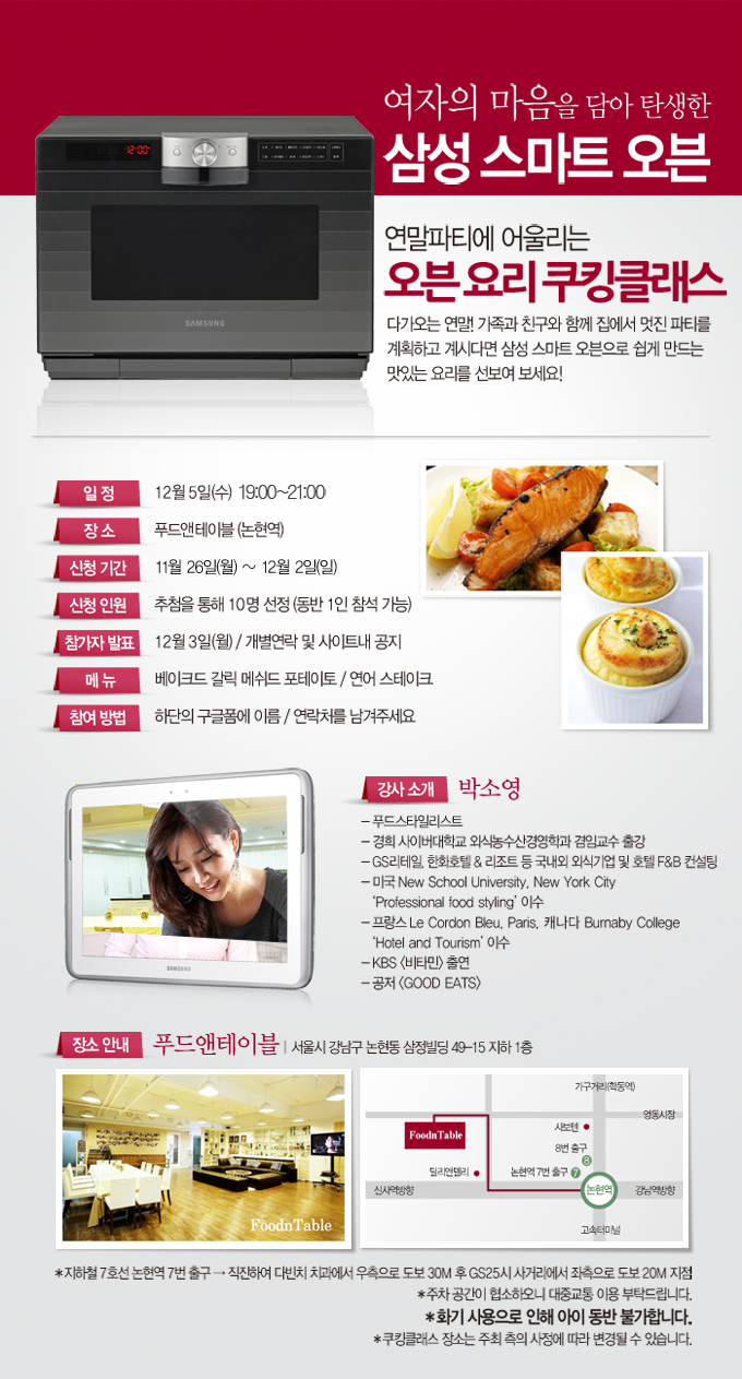 여자의 마음을 담아 탄생한 삼성 스마트 오븐 연말파티에 어울리는 오븐 요리 쿠킹클래스 다가오는 연말! 가족과 친구와 함꼐 집에서 멋진 파티를 계획하고 계시다면 삼성 스마트 오븐으로 쉽게 만드는 맛있는 요리를 선보여 보세요!