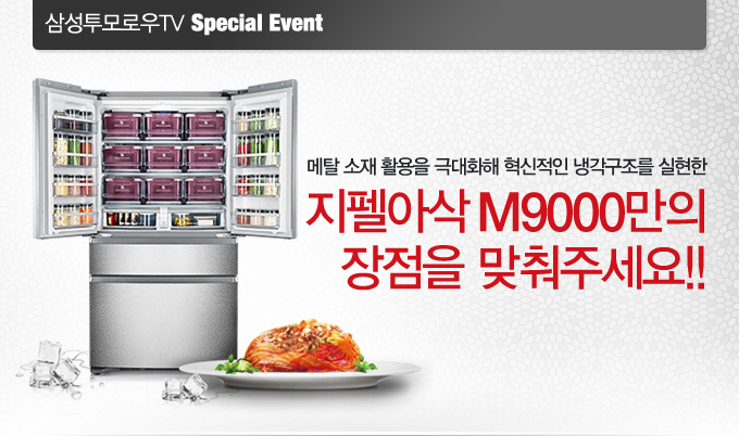 메탈 소재 활용을 극대화해 혁신적인 냉각구조를 실현한 지펠아삭 M9000만의 장점을 맞춰주세요!