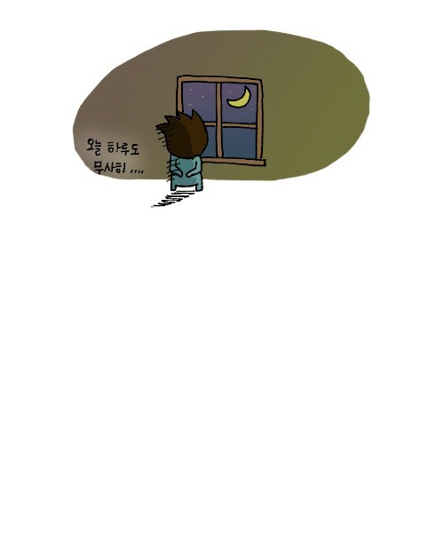 오늘 하루도 무사히