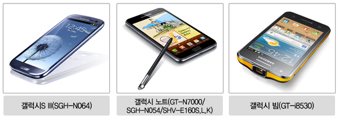 갤럭시 S3 , 갤럭시노트, 갤럭시빔
