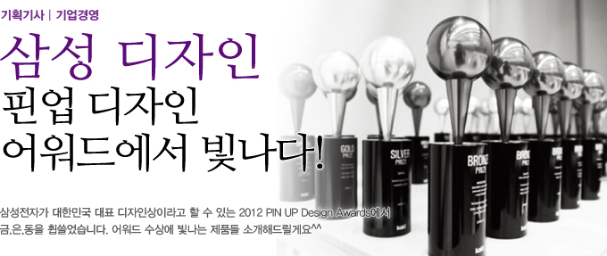 삼성디자인 핀업 디자인 어워드에서 빛나다
