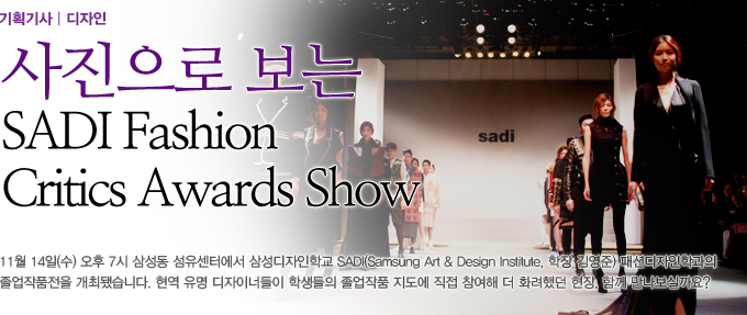 사진으로 보는 SADI Fashion Critics Award Show