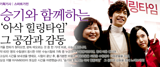 기획기사 스마트 가전 승기와 함께하는 아삭 힐링타임 그 공감과 감동 겨울 한파가 찾아오면, 문득 떠오ㄹ르는 것 중 한 가지! 바로 수능시험입니다. 약 60만명의 수험생이 응시한 이번 수능 시헝에 가족 중 누군가가 수험생이었다면, 함께 마음 졸이며 고심의 시간을 보내셨을 텐데요. 시험이 끝난 후 홀가분한 마음과 자유로움을 되찾은 수험생과 가족분들을 위해 삼성 지펠 아삭 M9000이 뜻깊은 시간을 마련했습니다. 승기와 함께하는 아삭 힐링타임 그 공감과 감동을 함께 느껴보아요!