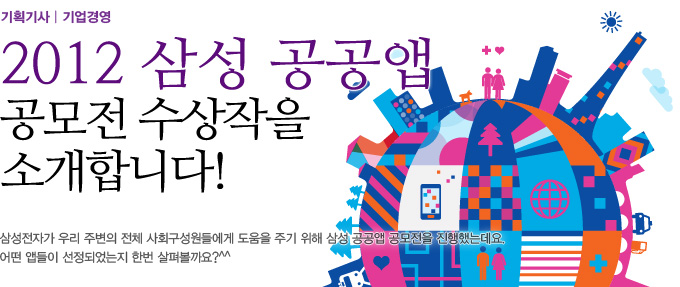 2012 삼성 공공앱 공모전 수상작을 소개합니다.