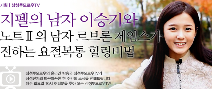 지펠의 남자 이승기와 노트 2의 남자 르브론 제임스가 전하는 요절복통 힐링 비법