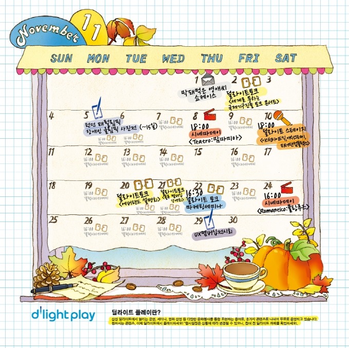 딜라이트 11월 스케줄 달력 표