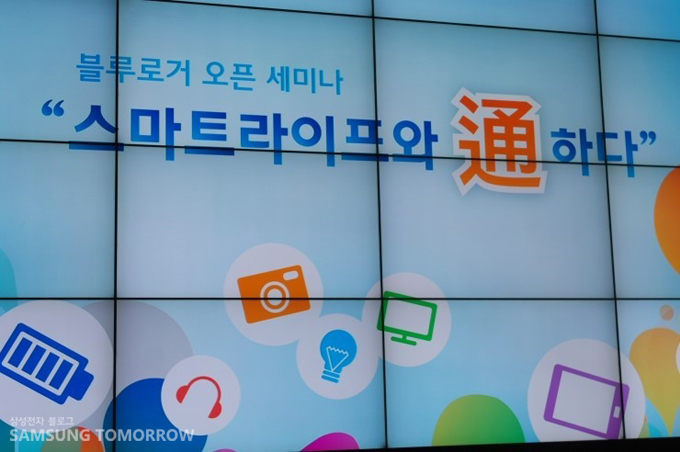 블루로거 오픈 세미나 스마트라이프와 通하다