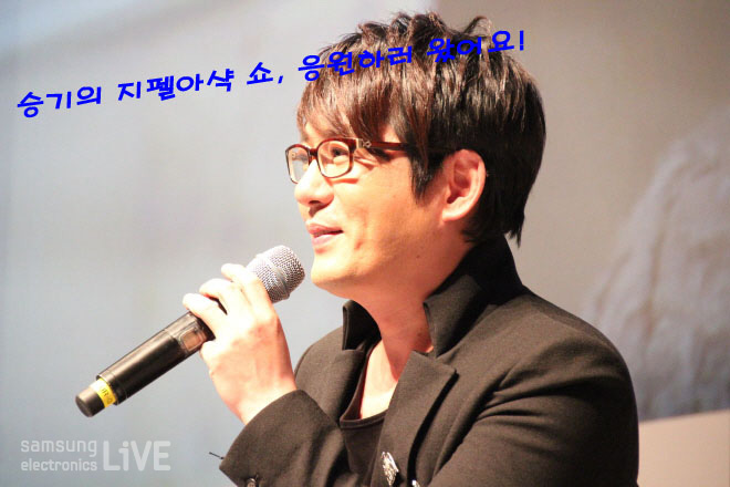 승기의 지펠 아삭쇼 응원하러 왔어요