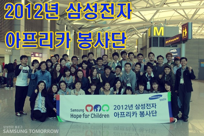 2012년 삼성전자 아프리카 봉사단
