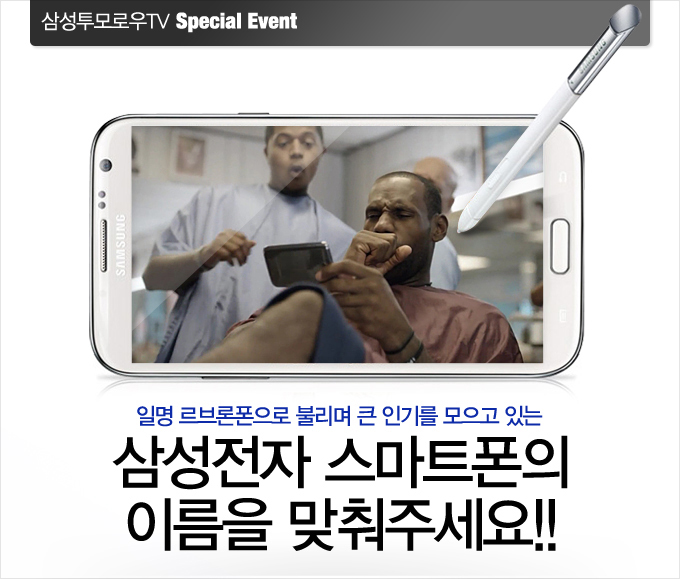 일명 르브론폰으로 불리며 큰 인기를 모으고 있는 삼성전자 스마트폰의 이름을 맞춰주세요!