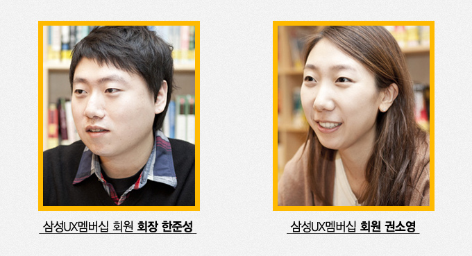 삼섬 UX 멤버십 회원 회장 한준성, 삼성UX 멤버십 회원 권소영