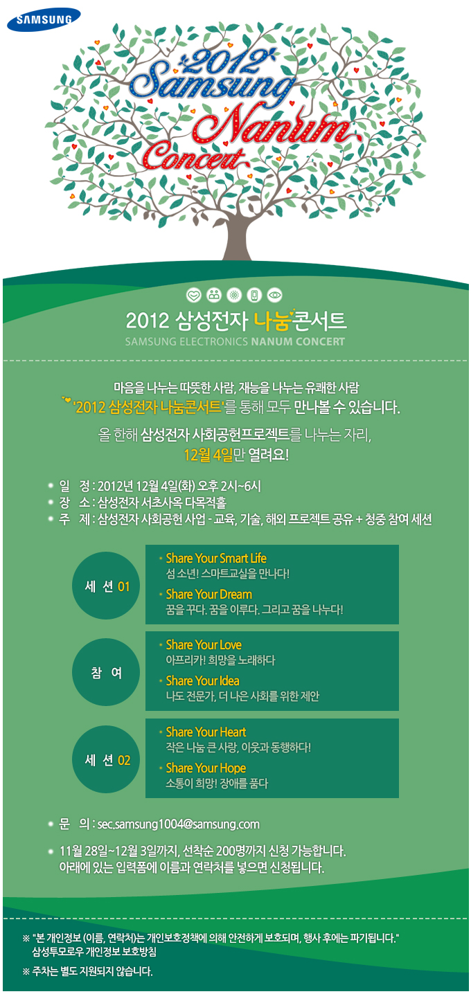 2012 삼성전자 나눔 콘서트 마음을 나누는 따뜻한 사람,재능을 나누는 유쾌한 사람 2012 삼성전자 나눔 콘서트를 통해 모두 만나볼 수 있습니다. 올 한해 삼성전자 사회공헌 프로젝트를 나누는 자리, 12월 4일 만 열려요