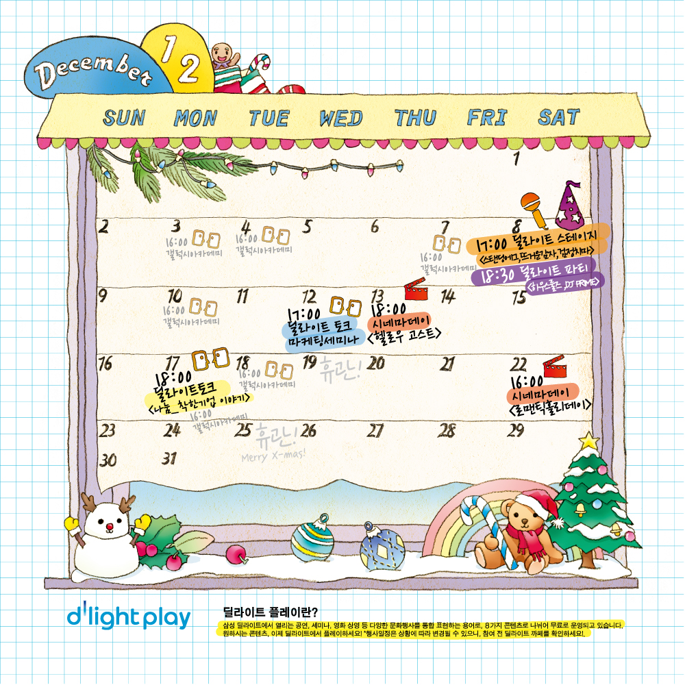 12월 8일 17:00딜라이트 스테이지, 18:30 딜라이트 파티, 12일 17 딜라이트 토크 마케팅세미나 13일 18:00 시네마데이, 17일 18:00 딜라이트토크, 22일 16:00 시네마 데이 