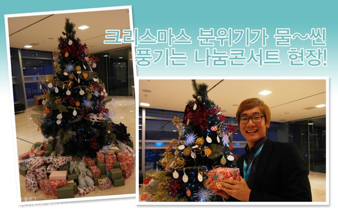 크리스마스 분위기가 물씬 풍기는 나눔 콘서트 현장