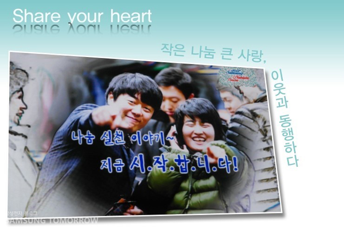 작은 나눔 큰 사랑, 이웃과 동행하다, 나눔 실천 이야기 지금 시작합니다