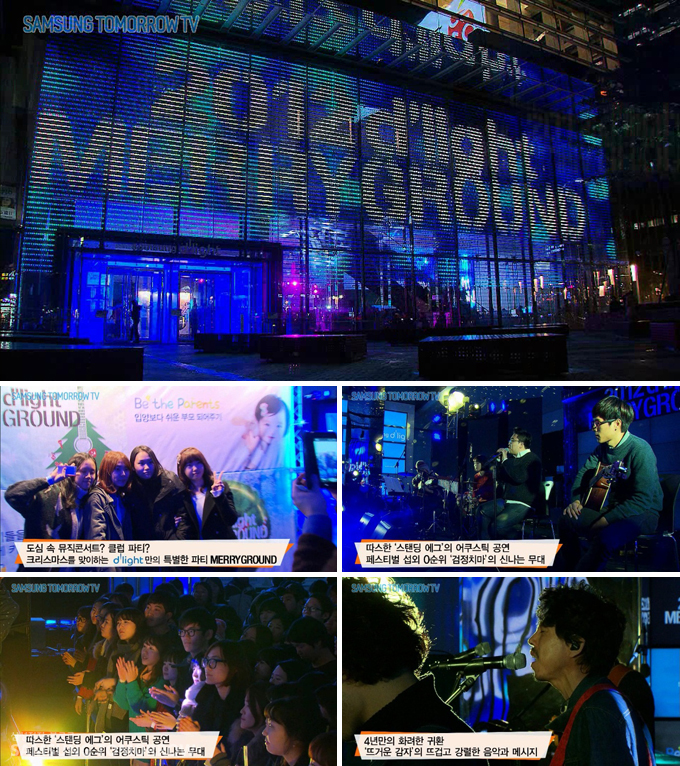 도심 속 뮤직 콘서트? 클럽 파티? 크리스마스를 맞이하는 딜라이트 만의 특별한 파티 메리그운드, 따스한 스탠딩 에그의 어쿠스틱 공연 페스티벌 섭외 0순위 검정치마의 신나는 무대, 4년만의 화려한 귀환 뜨거운 감자의 뜨겁고 강렬한 음악과 메시지