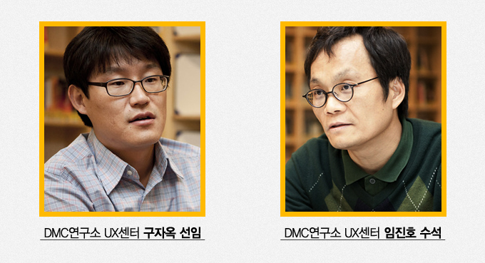 DMC 연구소 UX 센터 구자옥 선임, DMC 연구소 UX센터 일진호 수석
